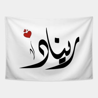 Renad Arabic name اسم ريناد Tapestry