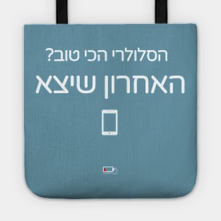 האחרון שיצא Tote