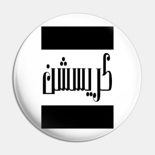 Christian in Cat/Farsi/Arabic Pin