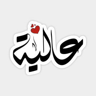 Aalya Arabic name اسم عالية Magnet