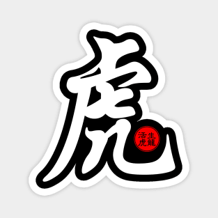 Tiger in Chinese Character Symbol Calligraphy Japanese Kanji Stamp Seal Magnet