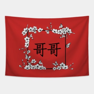 Gege - 哥哥 - danmei Tapestry