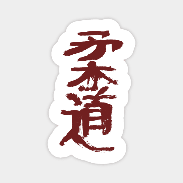 Judo - Japanese Character INK Magnet by Nikokosmos