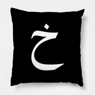 Arabic Font - Kha Pillow