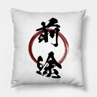 Zento (Future) Japanese Kanji Calligraphy With Zen Enso Brush Ring Pillow