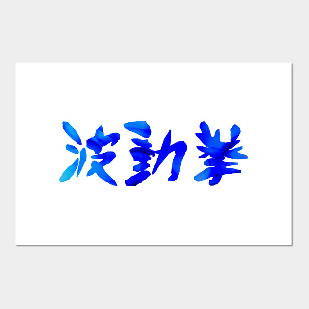 Hadouken Flaming Kanji Street Fighter Posters And Art Prints Teepublic