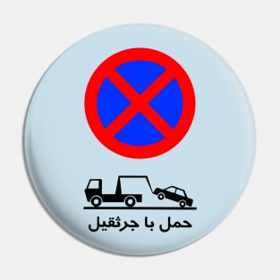 Road sign in Iran - Funny design for Persian Iranian Pin