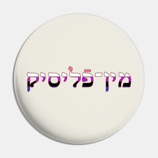 Genderfluid (Yiddish) Pin