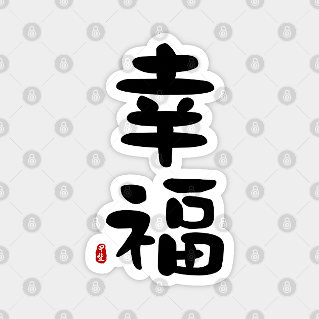 Happiness Calligraphy Art Kanji Magnet Teepublic De