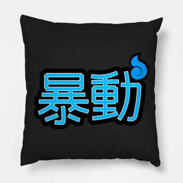 暴動 (RIOT)