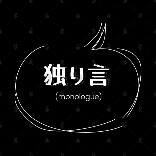 monologue 独り言 (DARK BG) | Minimal Japanese Kanji English Text Aesthetic Streetwear Kawaii Design | Shirt, Hoodie, Coffee Mug, Mug, Apparel, Sticker, Gift, Pins, Totes, Magnets, Pillows by design by rj.