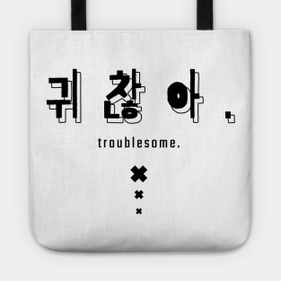 귀찮아. troublesome | Minimal Korean Hangul English Text Aesthetic Streetwear Unisex Design | Shirt, Hoodie, Coffee Mug, Mug, Apparel, Sticker, Gift Tote