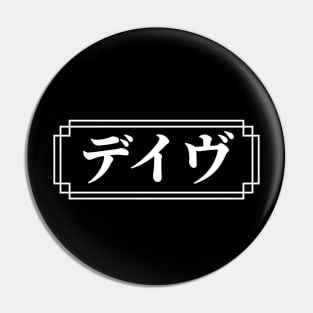 "DAVE" Name in Japanese Pin