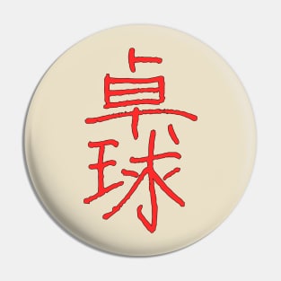 Pingpong In Japanese Pin