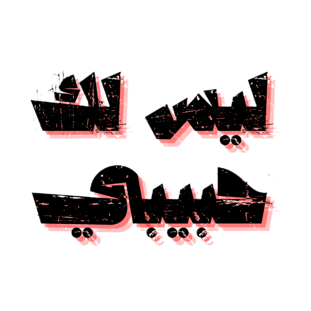 not your habibi arabic line - ليس لك habibi 4 by Medotshirt