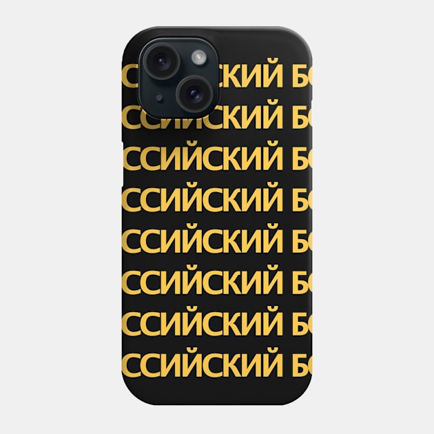 Funny Russian Bot / Internet Troll Phone Case by MeatMan