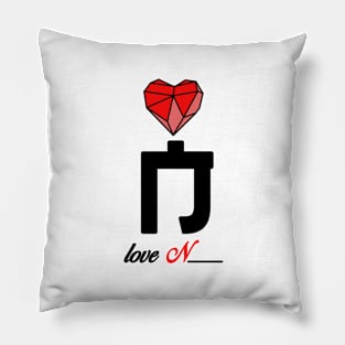 Initial love letter N for valentine Pillow