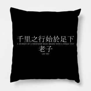 A journey of a thousand miles begins with a single step - Lao Tzu - Ancient Chinese philosopher - WHITE 千里之行始于足下 - 老子 Motivational inspirational quote series Pillow