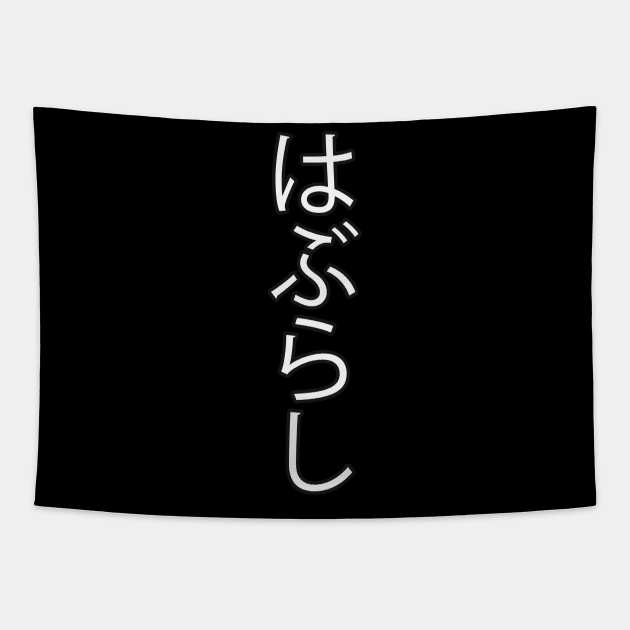 Haburashi - Japanese Hiragana for "Toothbrush" Tapestry by Hitokoto Designs