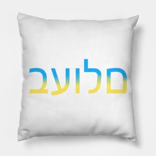 "Peace" in Hebrew Pillow