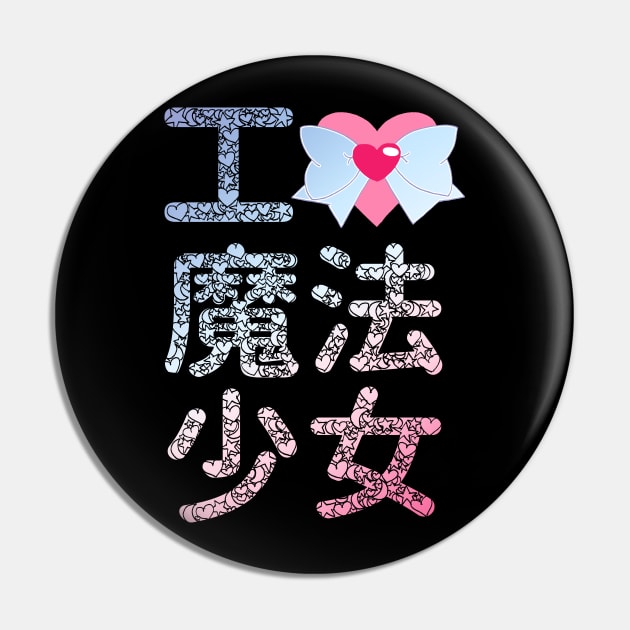 I Love Magical Girls Pin by merimeaux