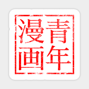 Seinen Manga Rubber Stamp Magnet