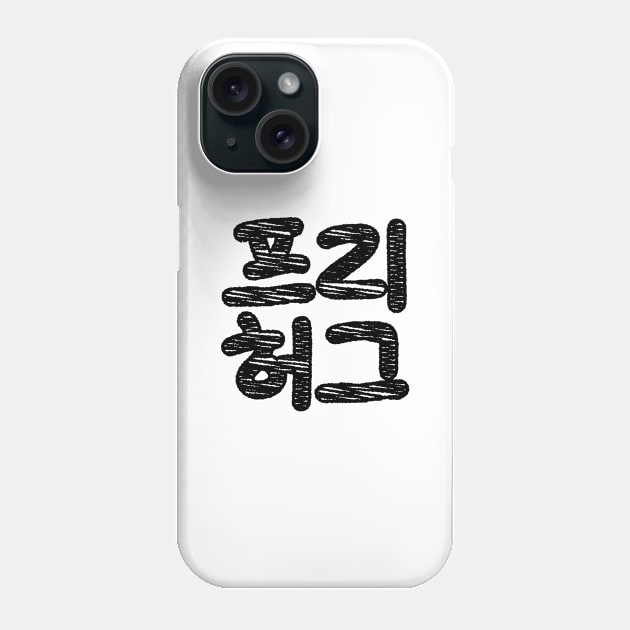 FREE HUGS 프리 허그 ~ Korean Hangul Language Phone Case by tinybiscuits