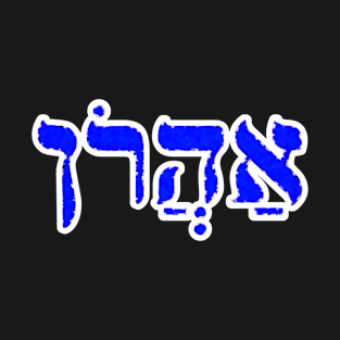 Aaron Biblical Name Aharon Hebrew Letters Personalized Gifts T-Shirt