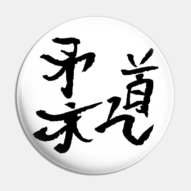 Judo Kanji / BLACK Pin by Nikokosmos