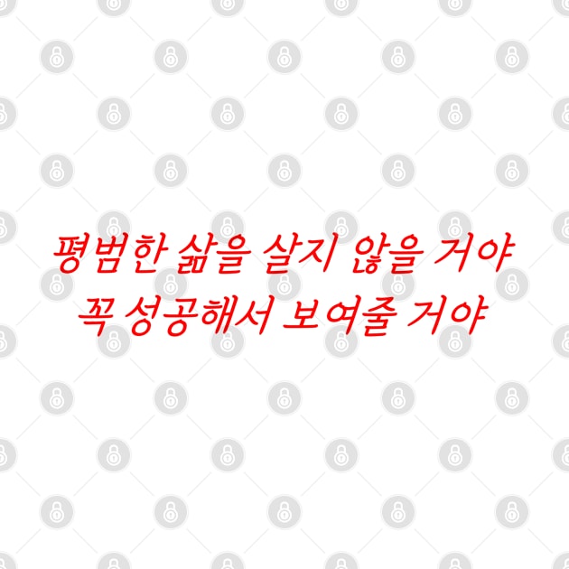 HANGEUL I'm not going to live an ordinary life. I will succeed and prove it by Kim Hana