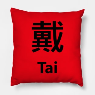 Chinese Surname Tai 戴 Pillow