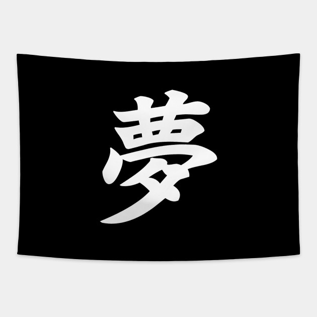 夢 Yume Dream In Japanese Kanji White Dream Kanji Tapestry Teepublic