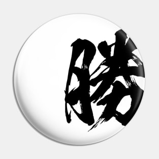 勝 Win in Japanese kanji calligraphy Pin