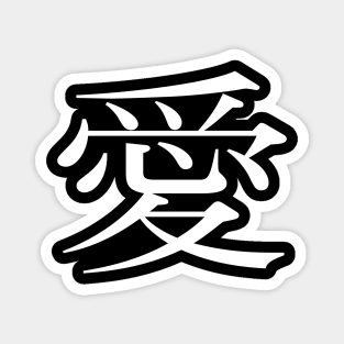 ai - love kanji - japanese Magnet