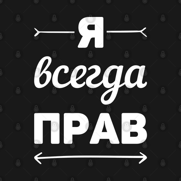 russian language I am always right by LeonAd