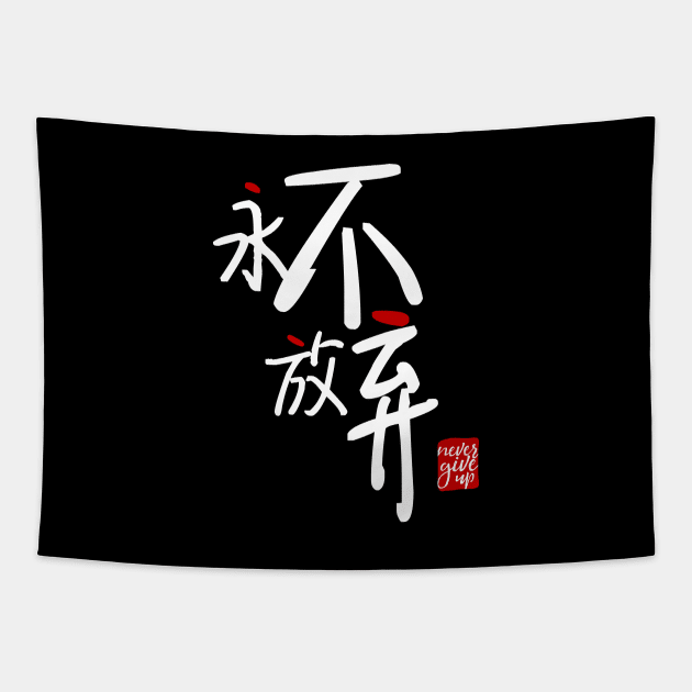 Never Give Up 永不放弃 Tapestry by YEWreka