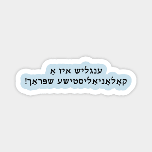 English Is A Colonizer Language (Yiddish) Magnet