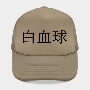 white blood cell Hat