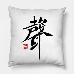 Voice 聲 Japanese Calligraphy Kanji Character Pillow