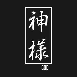 God Japanese Kanji (Kami-Sama) T-Shirt