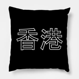 Hong Kong - Chinese Pillow