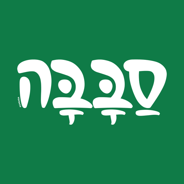 Sababa Hebrew Slang by sababa