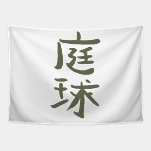 Tennis (In Japanese) KANJI - INK /Dark Khaki Tapestry