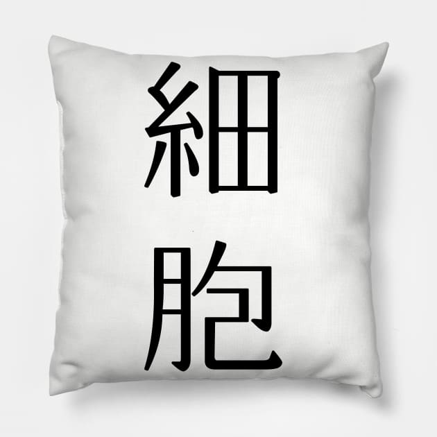 Cell (Hataraku Saibou) Saibou Pillow by Kamishirts