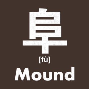 Mound Chinese Character (Radical 170) T-Shirt
