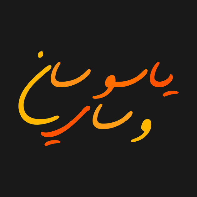 YASO Calligraphy Arabic writing by YasOOsaY