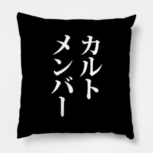 Japanese Cult Member | カルトメンバー Pillow