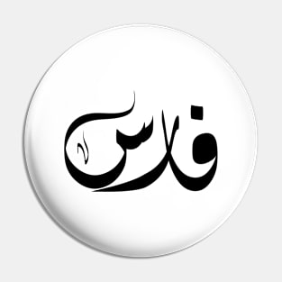 Fares Arabic name فارس Pin