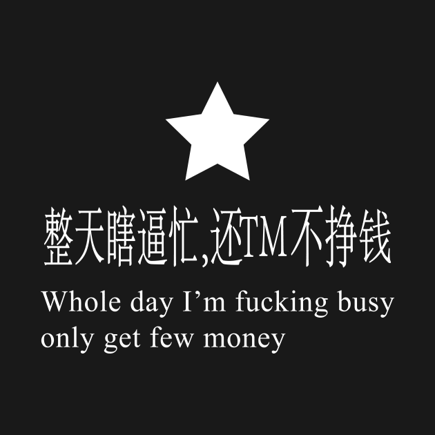 Whole Day I'm Fucking Busy, Only Get Few Money by Good Shirts Good Store Good Times