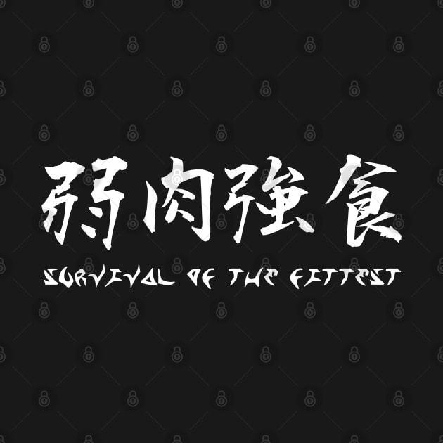 弱肉強食 Survival of the fittest by ARTIM